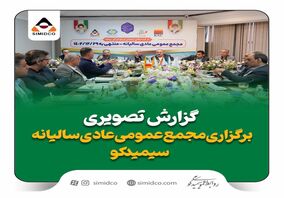 گزارش تصویری: مجمع عمومی عادی سالیانه سیمیدکو 