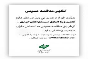 مناقصه عمومی فولاد غدیر نی‌ریز تعمیر و راه اندازی سیستم اعلان حریق 