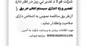 مناقصه عمومی فولاد غدیر نی‌ریز تعمیر و راه اندازی سیستم اعلان حریق 