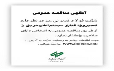 مناقصه عمومی فولاد غدیر نی‌ریز تعمیر و راه اندازی سیستم اعلان حریق 