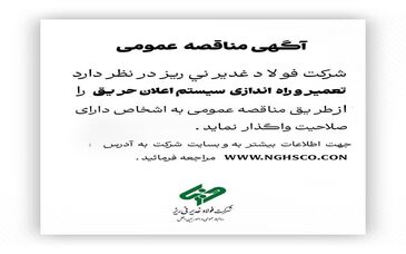 مناقصه عمومی فولاد غدیر نی‌ریز تعمیر و راه اندازی سیستم اعلان حریق 