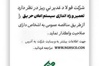 مناقصه عمومی فولاد غدیر نی‌ریز تعمیر و راه اندازی سیستم اعلان حریق 