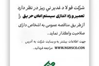 مناقصه عمومی فولاد غدیر نی‌ریز تعمیر و راه اندازی سیستم اعلان حریق 