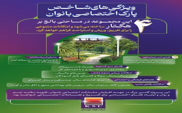 ویژگی های شاخص پارک اختصاصی بانوان در فولاد خوزستان