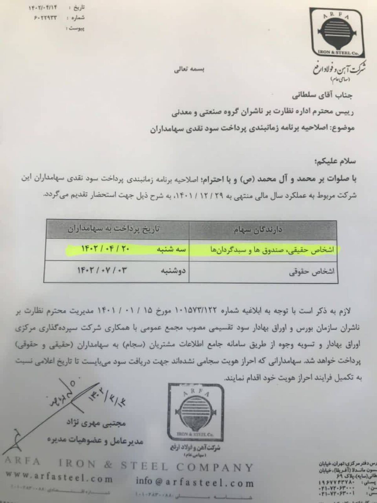 سهامداران فولاد ارفع بخوانند/زمان پرداخت سود نقدی ارفع مشخص شد