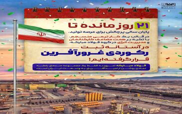 فولادمبارکه امروز نه فقط یک مجموعه صنعتی بلکه نمادی روشن از امید آفرینی به وسعت ایران است
