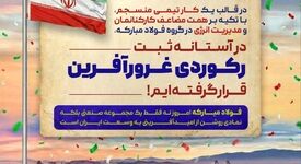 فولادمبارکه امروز نه فقط یک مجموعه صنعتی بلکه نمادی روشن از امید آفرینی به وسعت ایران است