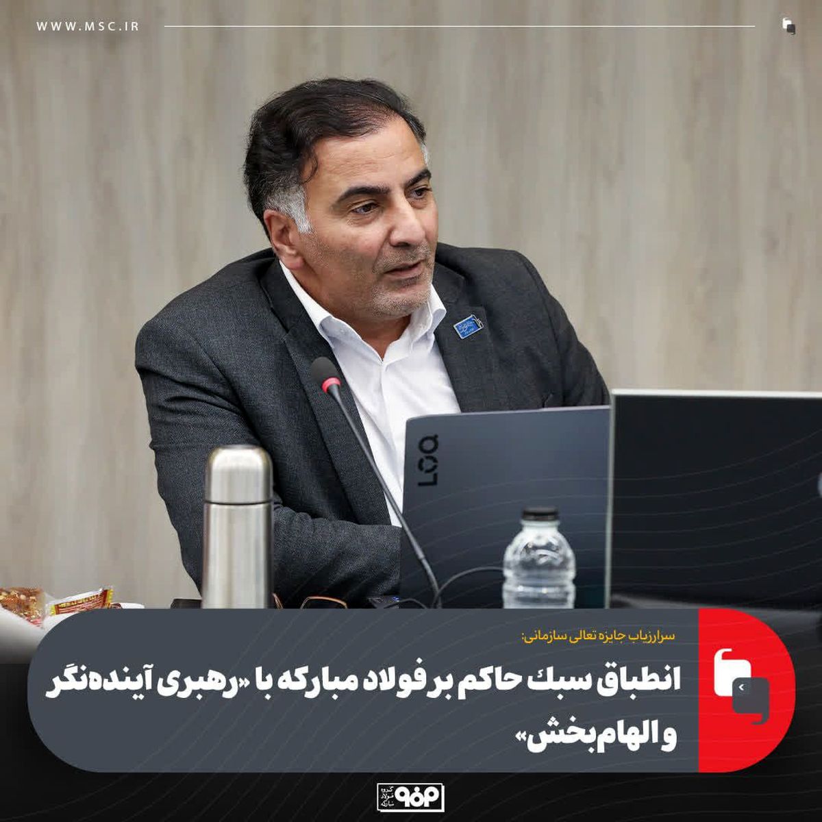 سرارزیاب جایزه تعالی سازمانی:انطباق سبک حاکم بر فولاد مبارکه با «رهبری آینده‌نگر و الهام‌بخش»