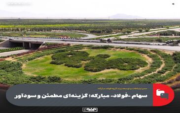 یادداشت؛ سهام «فولاد» مبارکه؛ گزینه‌ای مطمئن و سودآور