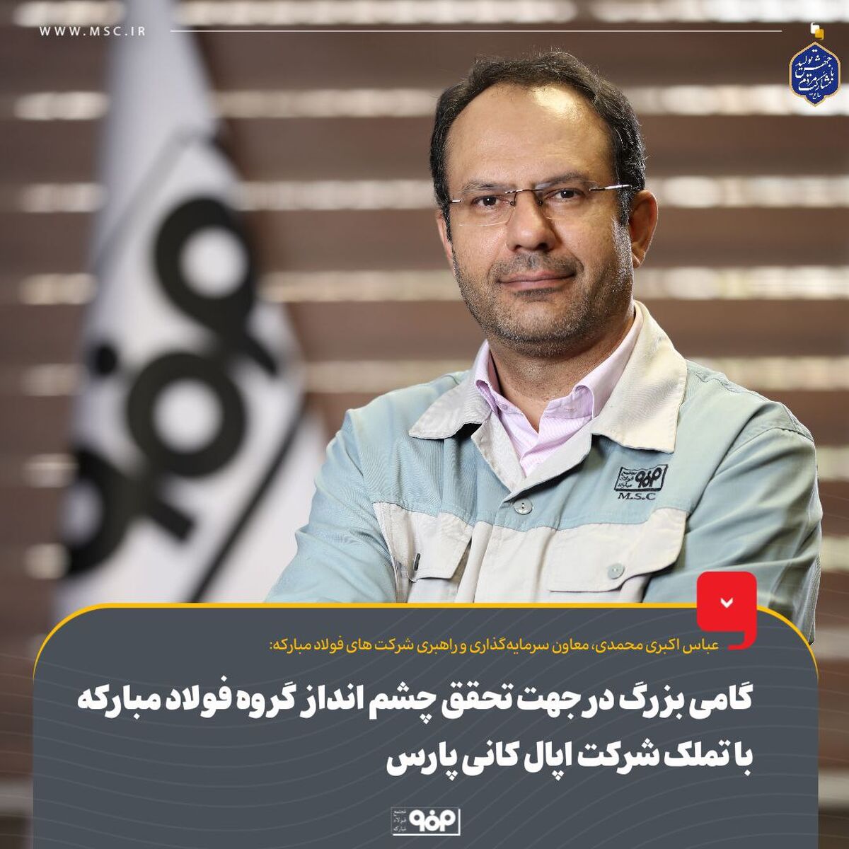 گامی بزرگ در جهت تحقق چشم انداز  گروه فولاد مبارکه با تملک شرکت اپال کانی پارس
