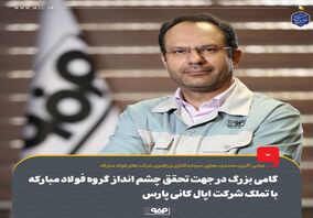 گامی بزرگ در جهت تحقق چشم انداز  گروه فولاد مبارکه با تملک شرکت اپال کانی پارس