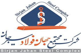 آگهی تجدید مناقصه عمومی دو مرحله ای مجتمع جهان فولاد سیرجان