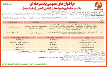 چاپ و انتشار  نوبت اول آگهی فراخوان های عمومی شرکت آلومینای ایران در روزنامه های