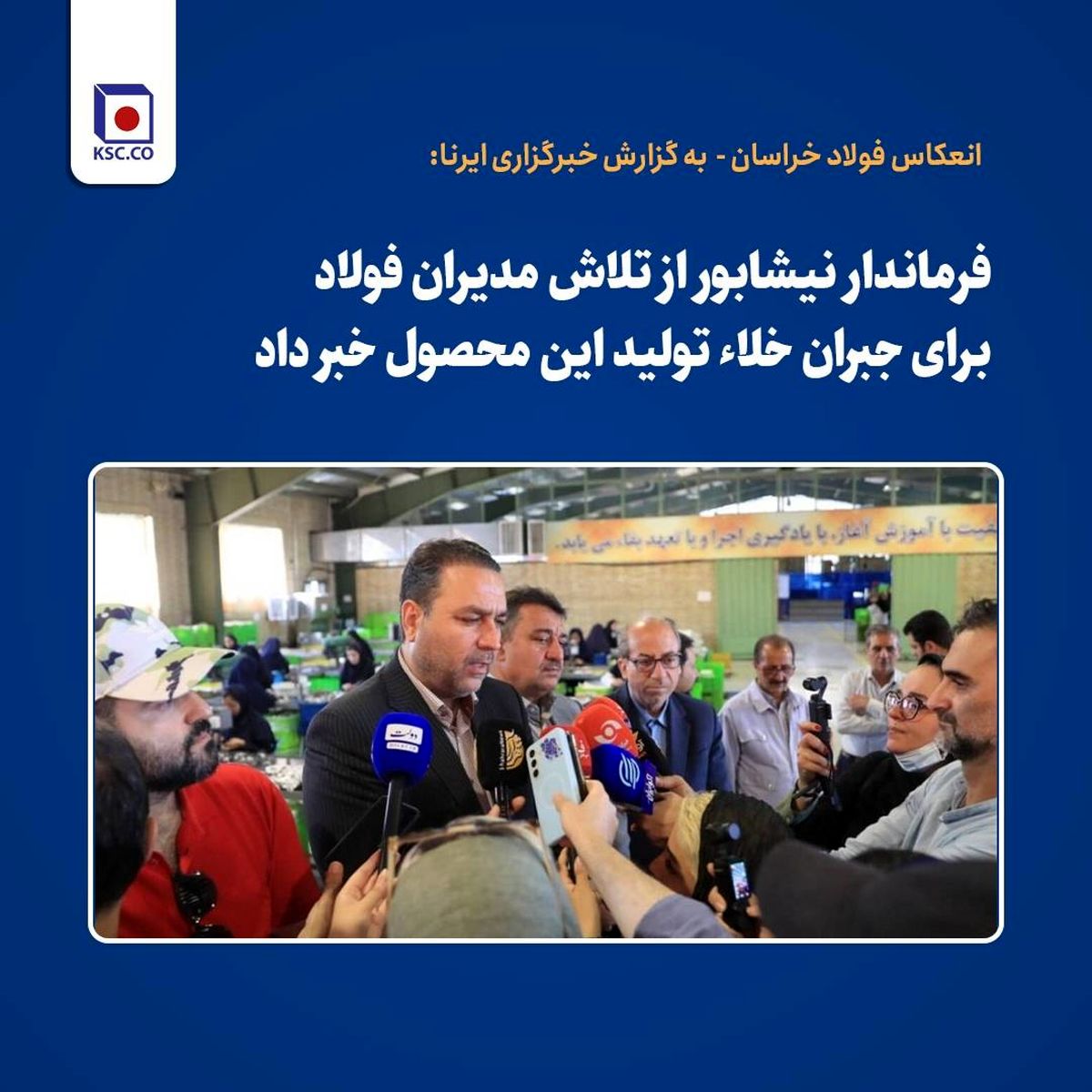 فرماندار نیشابور از تلاش مدیران فولاد برای جبران خلاء تولید این محصول خبر داد