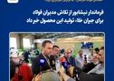 فرماندار نیشابور از تلاش مدیران فولاد برای جبران خلاء تولید این محصول خبر داد