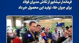 فرماندار نیشابور از تلاش مدیران فولاد برای جبران خلاء تولید این محصول خبر داد
